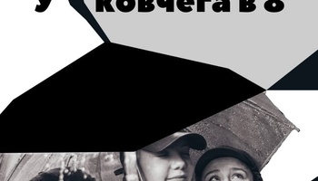 У ковчега в 8