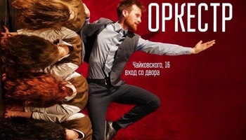 Оркестр