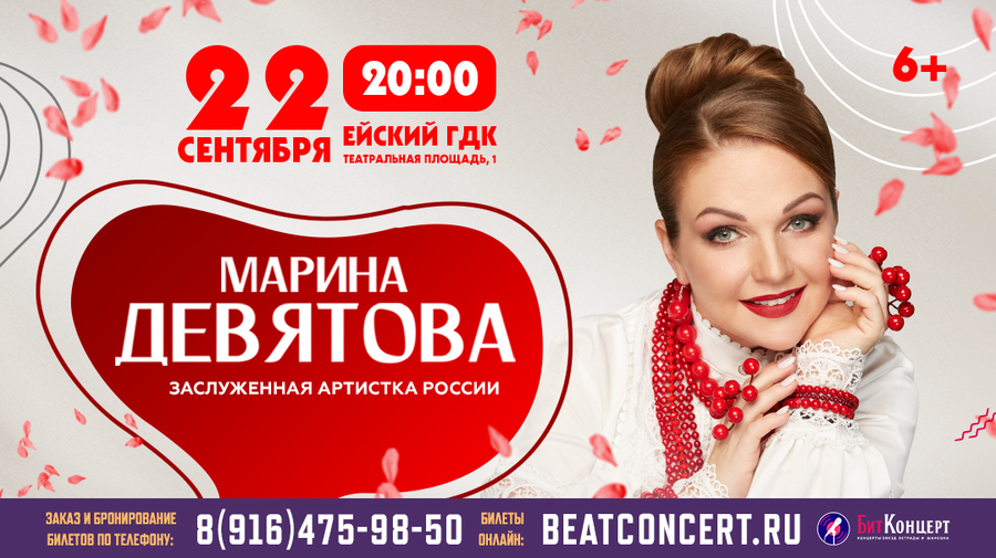 Концерт Марины Девятовой в Ейске 22 сентября 2026 года в ГДК