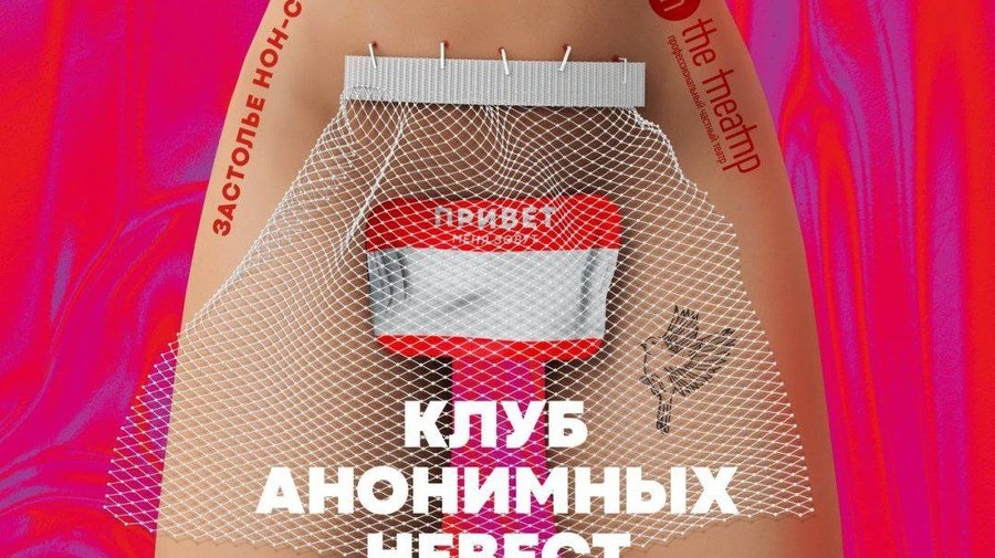 "Клуб анонимных невест"