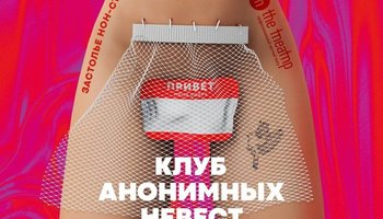 "Клуб анонимных невест"