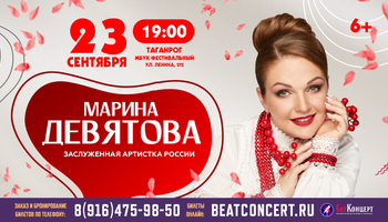 Концерт Марины Девятовой в Таганроге 23 сентября