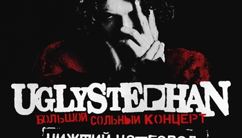 UGLYSTEPHAN — Нижний Новгород — 24 Сентября!