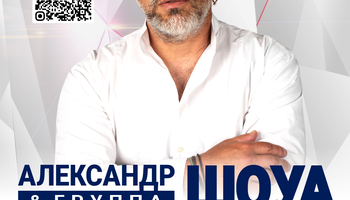 Александра Шоуа и группы «Непара»