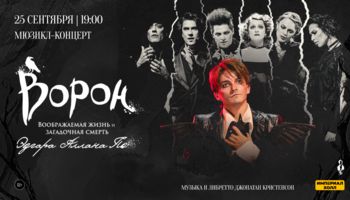 Мюзикл-концерт «Ворон»