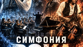 Симфония рока
