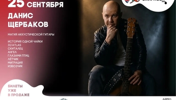 Данис Щербаков