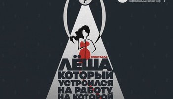"Лёша, который устроился на работу, на которой не платят"