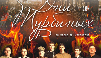 "Дни Турбиных"