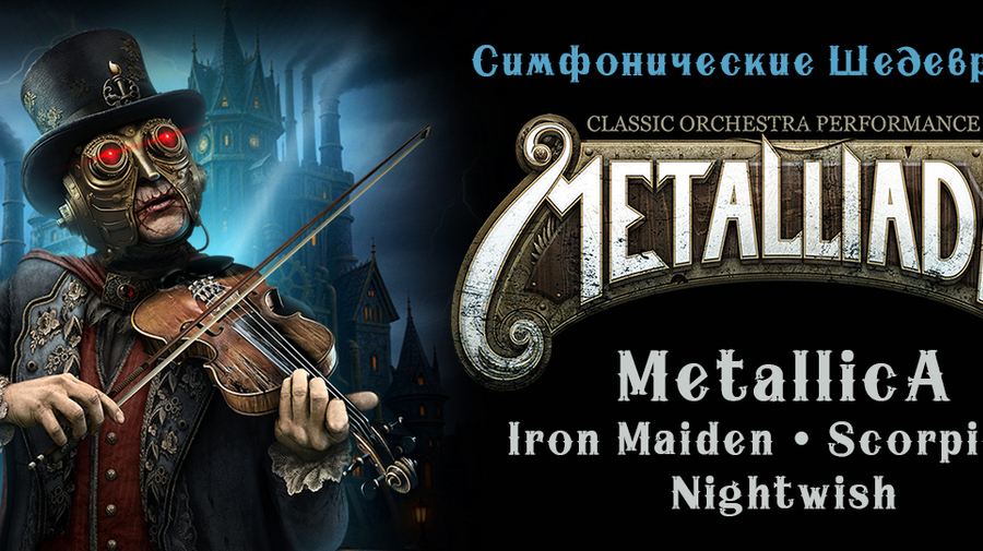 Metalliada. Симфонические шедевры-2. Metallica, Iron…