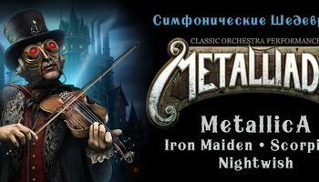 Metalliada. Симфонические шедевры-2. Metallica, Iron…