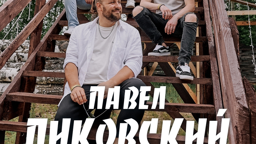 Павел Пиковский. Электричество в Тюмени.