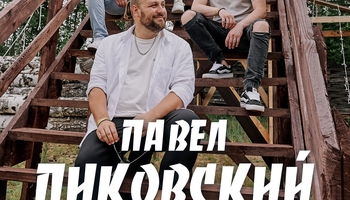 Павел Пиковский. Электричество в Тюмени.