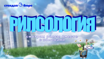 Рилсология