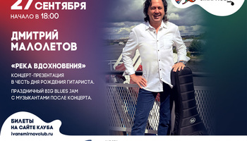 Дмитрий Малолетов: «Река вдохновения» – концерт-презентация…