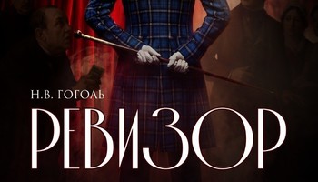 Ревизор. Бессмертная комедия Н.В. Гоголя