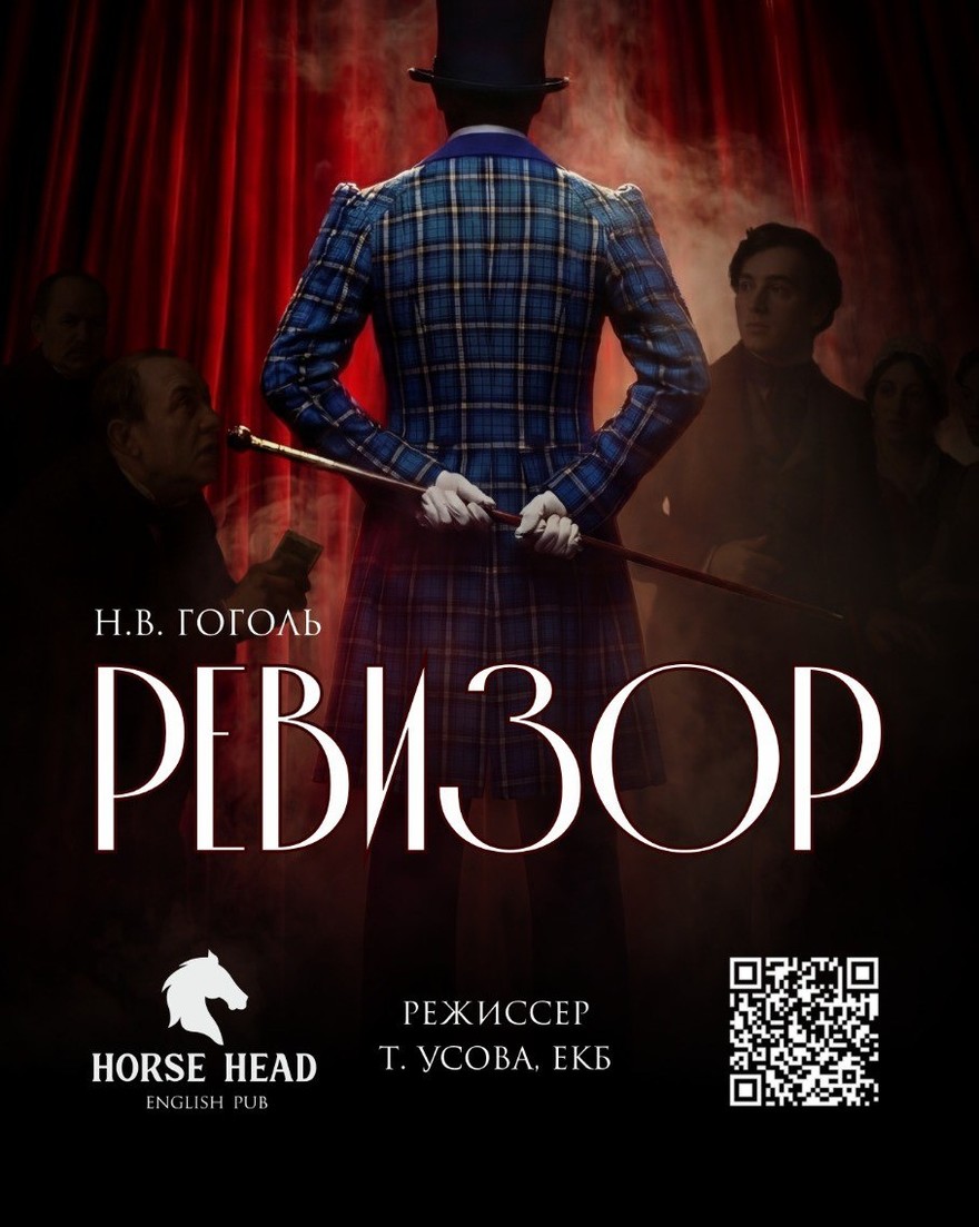 Ревизор. Бессмертная комедия Н.В. Гоголя