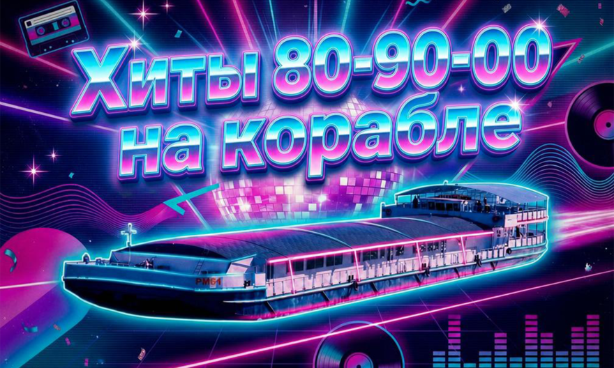 Дискотека "Хиты 80-90-00-х » на теплоходе РИО-4