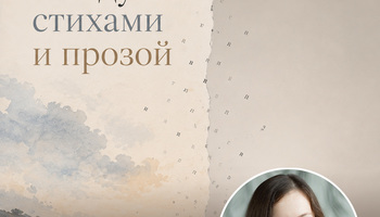 Анастасия Германович «Граница между стихами и прозой»