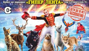 Цирк на льду