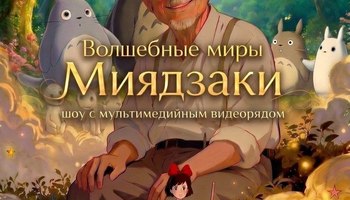 Волшебные миры Миядзаки. Музыкальное шоу с мультимедийным…