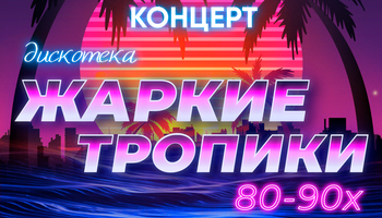 Концерт "Дискотека "Жаркие тропики" 80-90-х с шоу-балетом"…