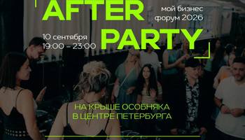 After Party «Мой Бизнес Форум» 2026