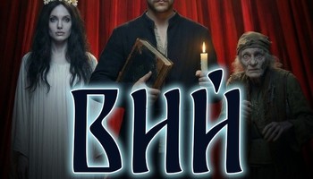 Вий. Гастрономический спектакль