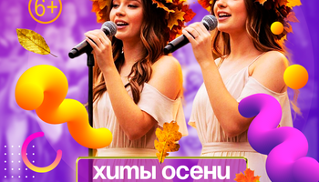 Музыкальное Лото "Хиты Осени" 16 сентября в Даче