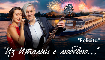 Концерт "Из Италии с любовью..." на теплоходе