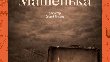 Спектакль "Машенька"