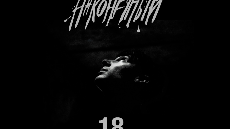 Наконечный • 18 сентября • Ижевск