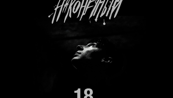 Наконечный • 18 сентября • Ижевск