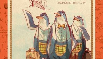 Детский спектакль "Ковчег"