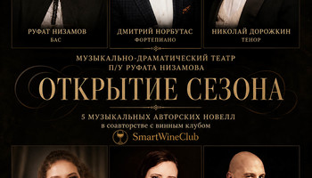 Открытие сезона. Вино и Голос