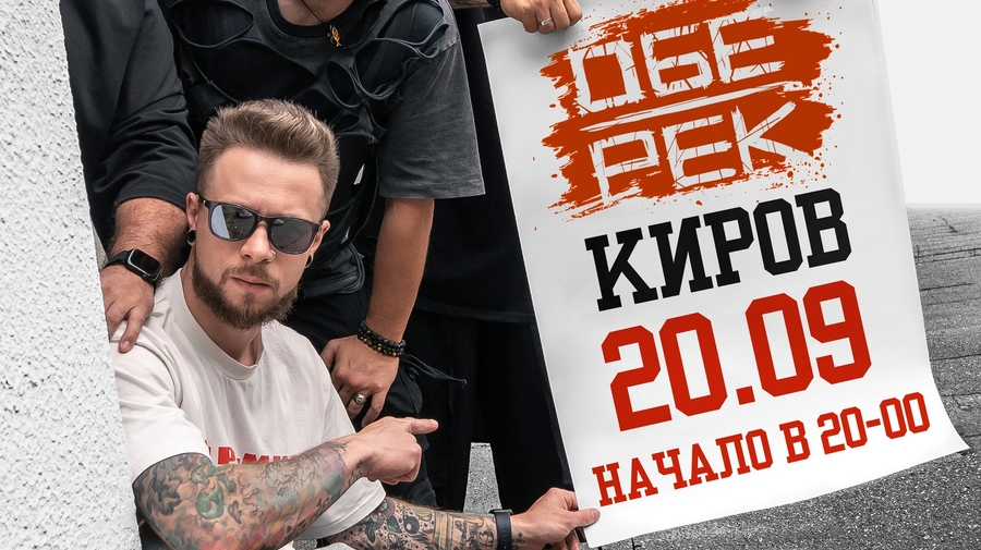 Обе-Рек | Киров | 20.09