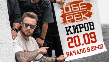 Обе-Рек | Киров | 20.09