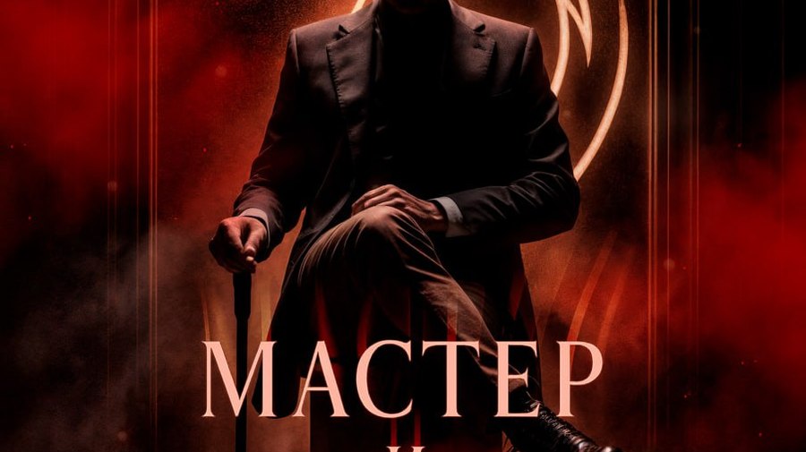 Мастер и Маргарита