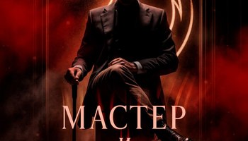 Мастер и Маргарита
