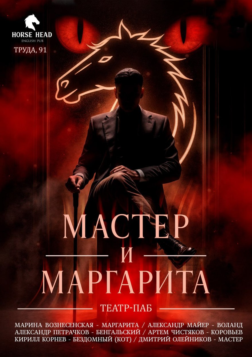 Мастер и Маргарита