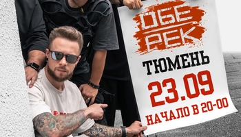 Обе-Рек | Тюмень | 23.09
