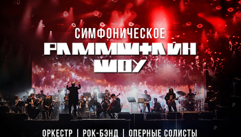 Симфоническое Раммштайн шоу