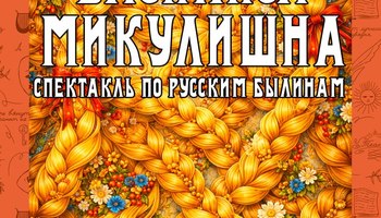 Детский спектакль "Василиса Микулишна"