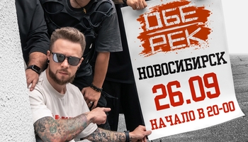 Обе-Рек | Новосибирск | 26.09
