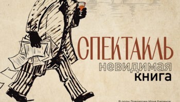 Спектакль "Довлатов. Невидимая книга"