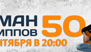 Роман Филиппов | Юбилейный концерт