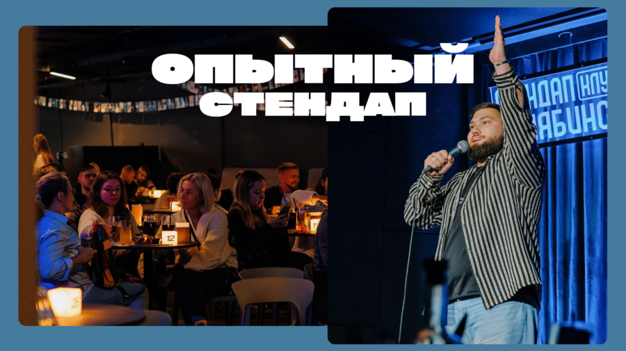 Опытный стендап