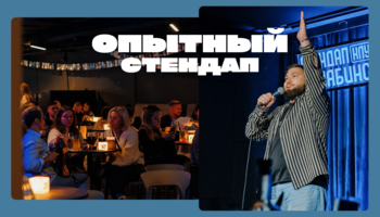 Опытный стендап