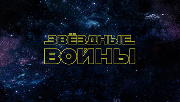 Звездные войны. Органное шоу в Планетарии