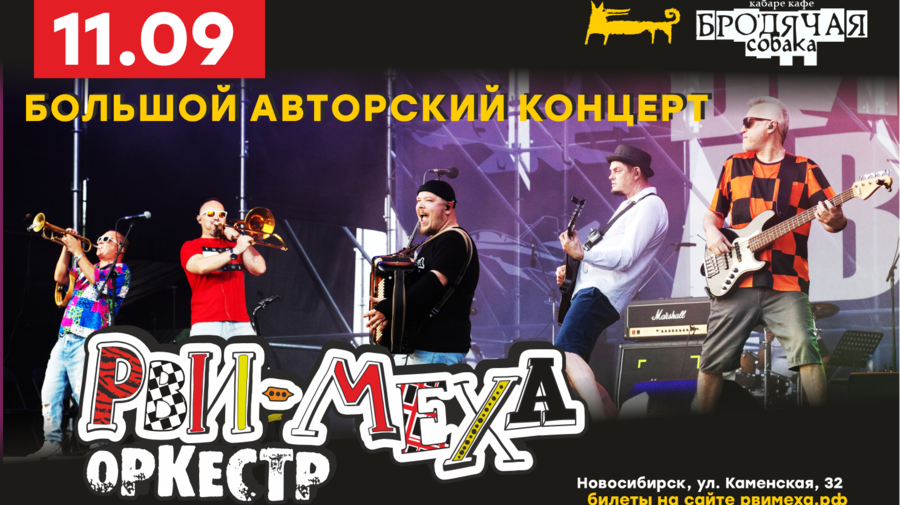 Авторский концерт Рви Меха - Оркестра!